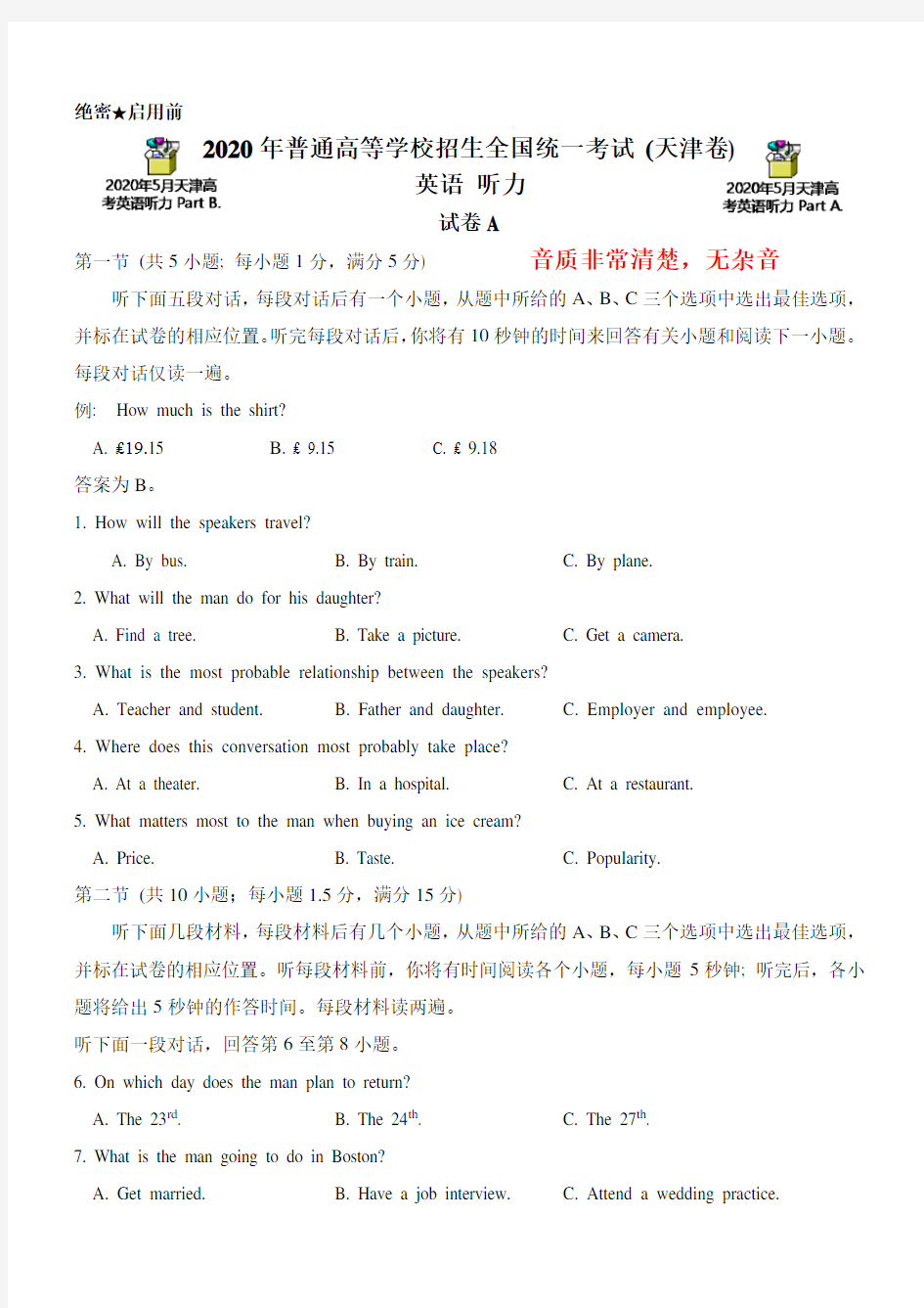 2020年5月天津高考英语听力试题-(试题+MP3+答案) 