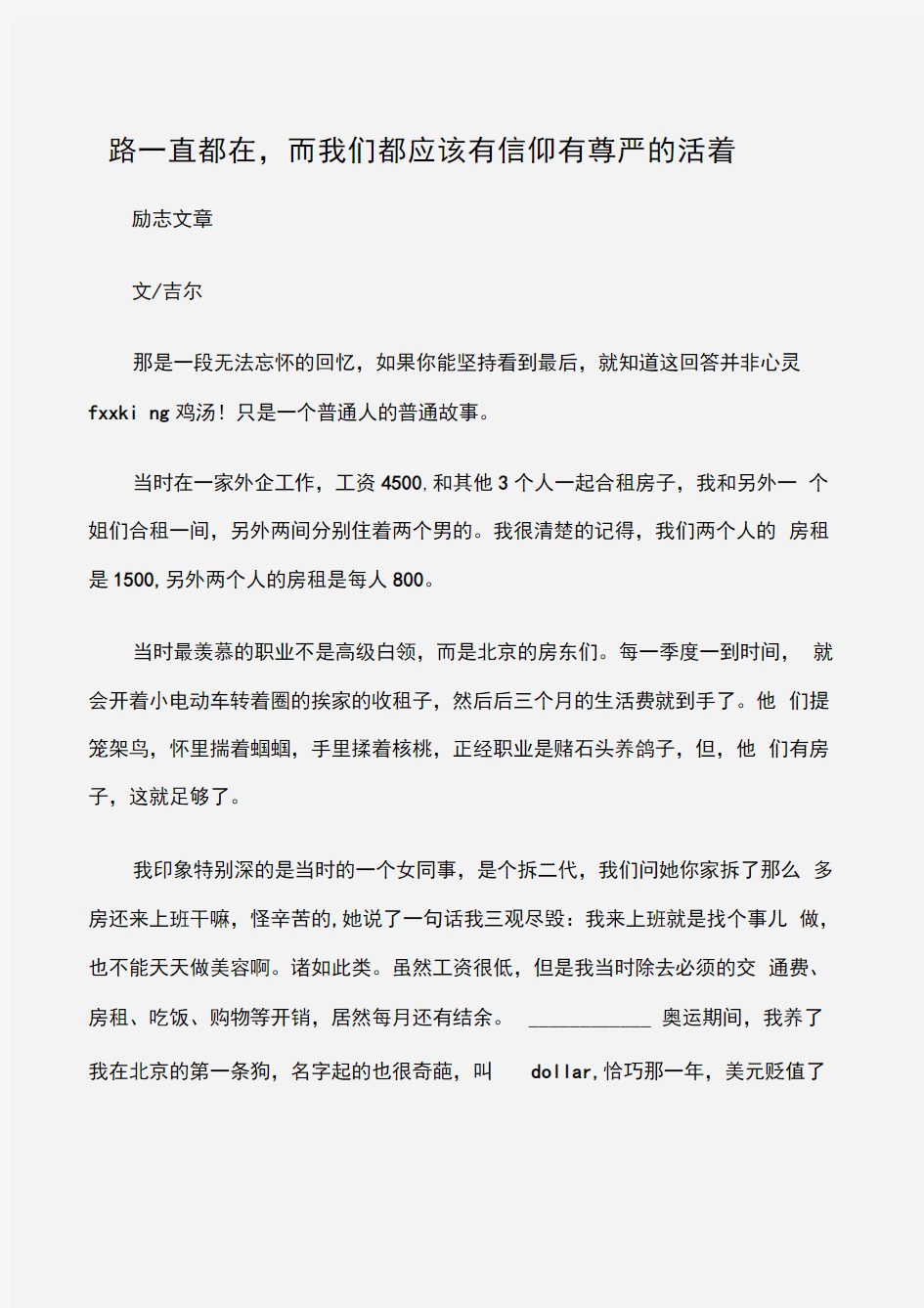 (励志文章)路一直都在,而我们都应该有信仰有尊严的活着