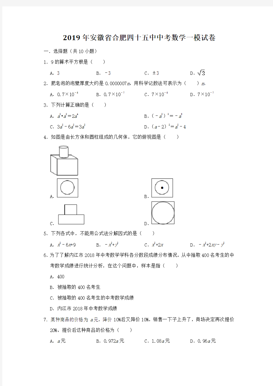 安徽省合肥四十五中2019年中考数学一模试卷含答案解析