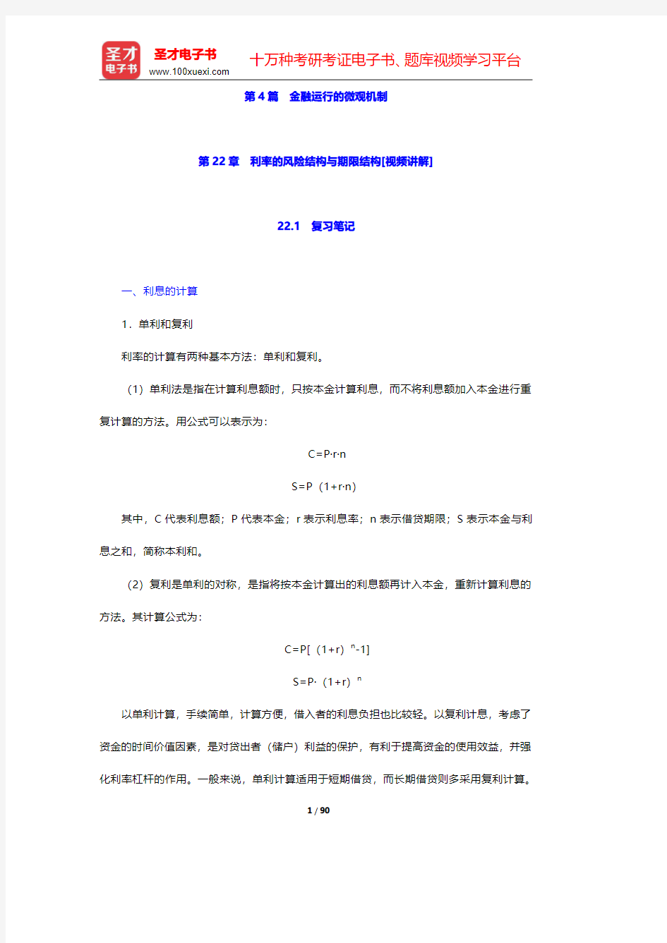 黄达《金融学》(第3版)笔记和课后习题(含考研真题)详解 第22章~第24章【圣才出品】