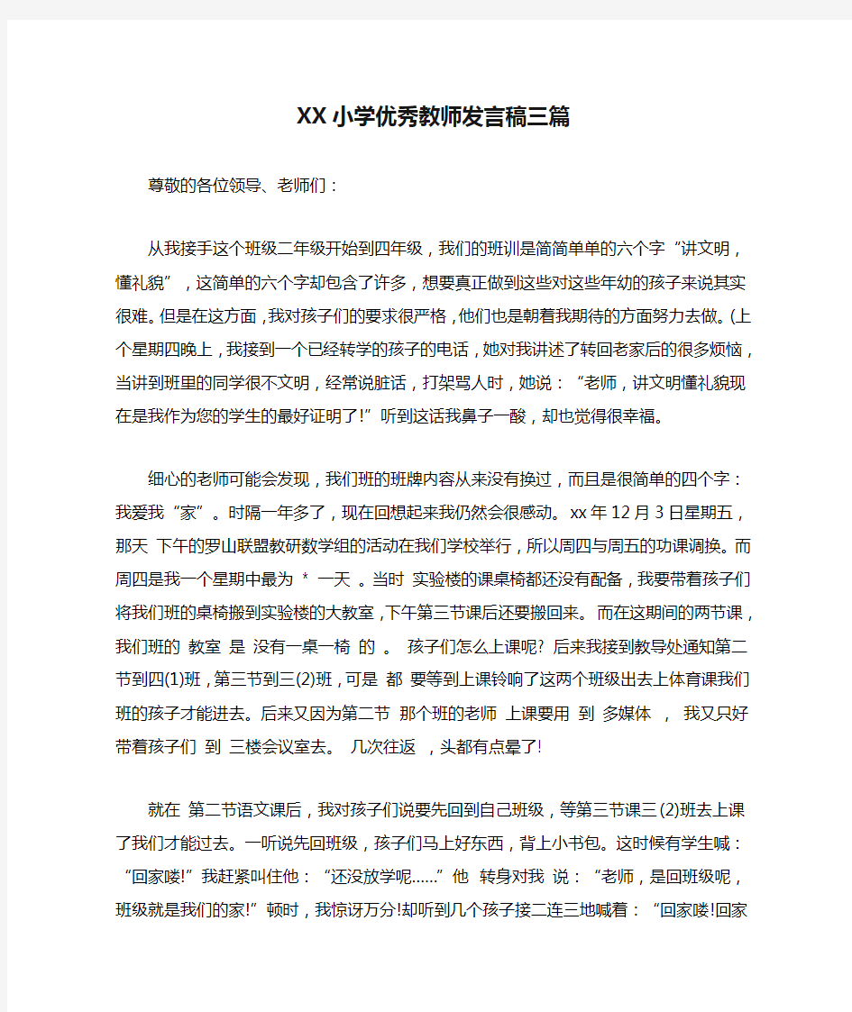 XX小学优秀教师发言稿三篇