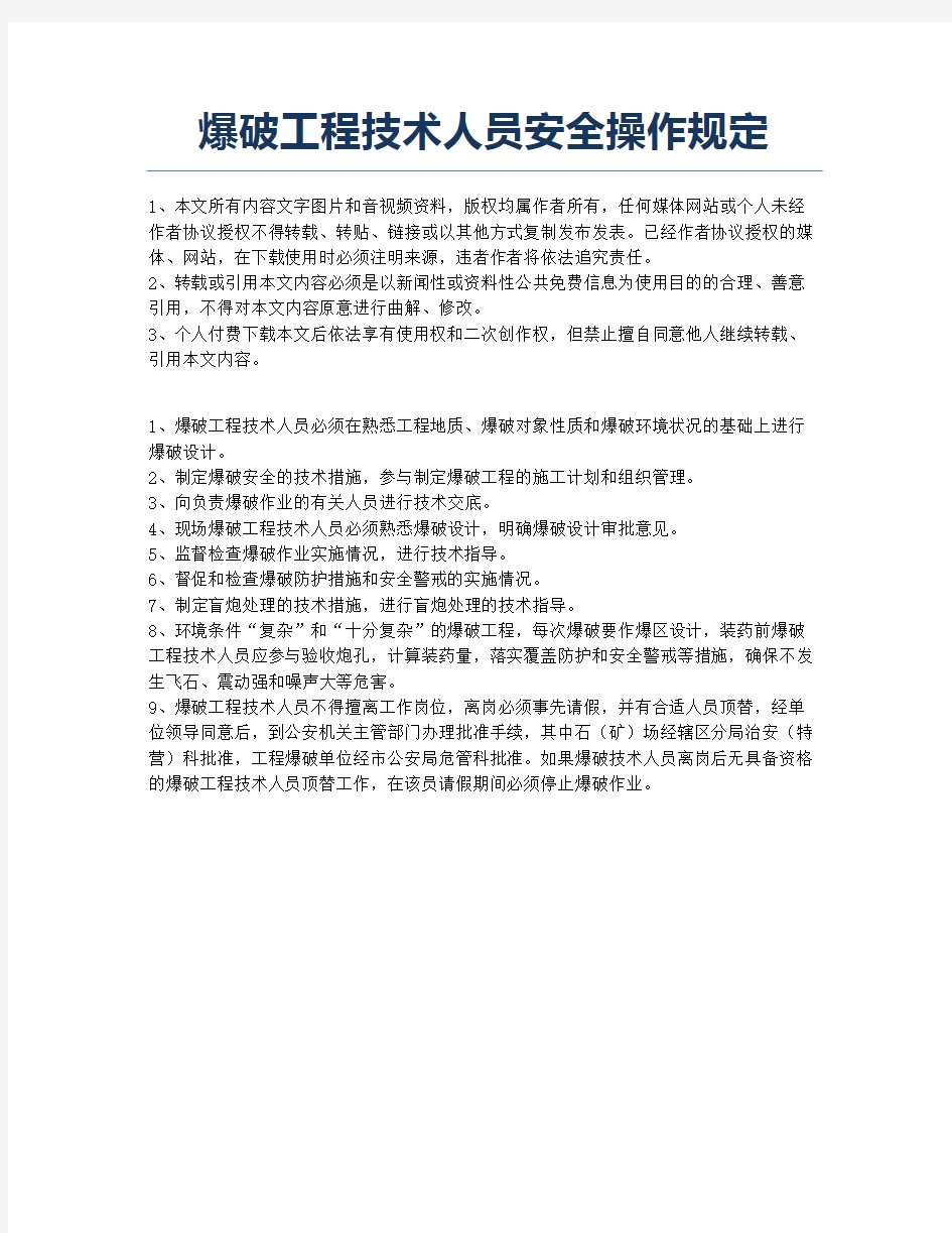 爆破工程技术人员安全操作规定.docx