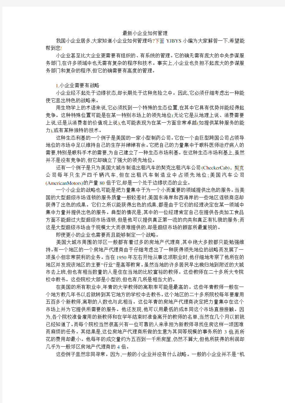 最新小企业如何管理