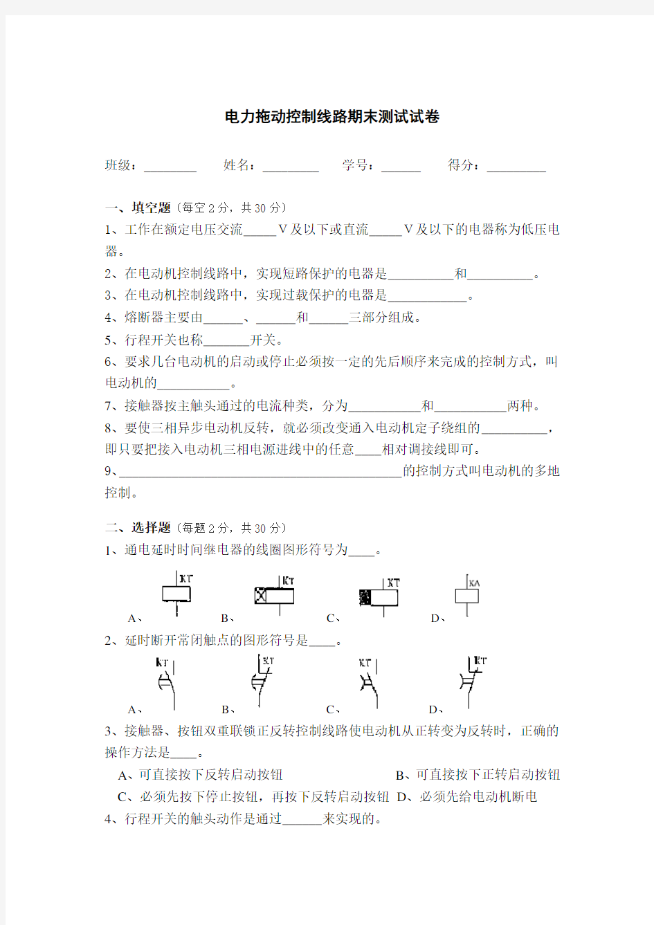 电力拖动控制线路期末考试试卷