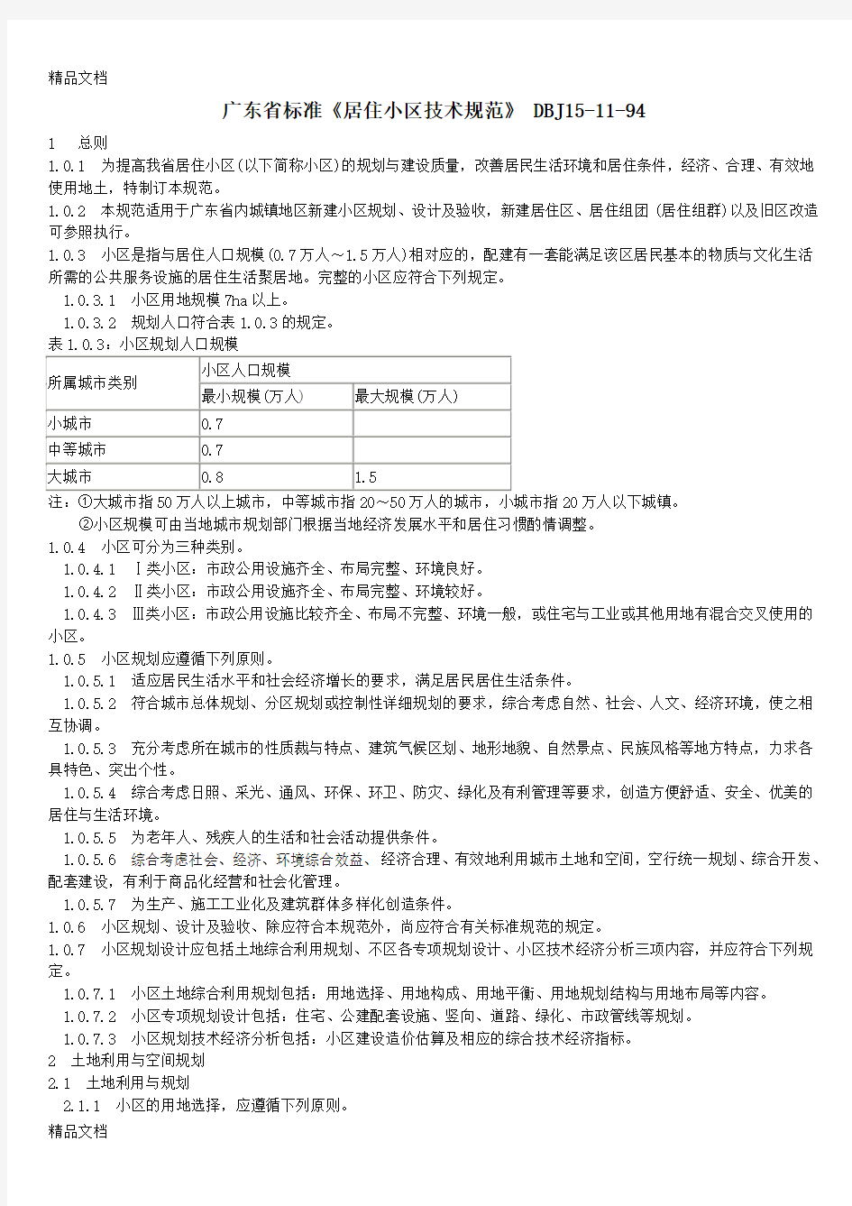 (整理)广东省标准《居住小区技术规范》