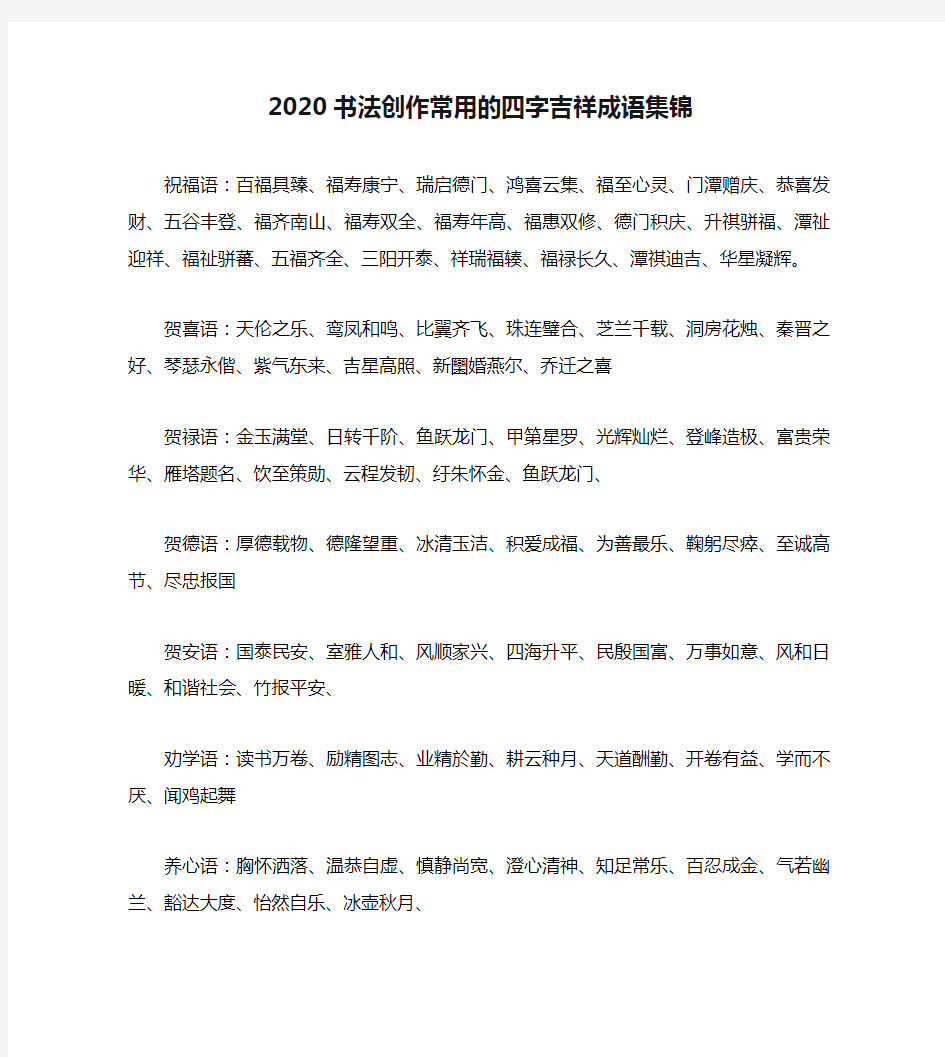 2020书法创作常用的四字吉祥成语集锦