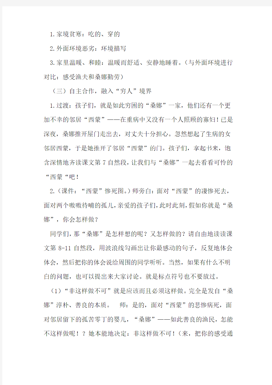 北京版小学六年级下册语文《穷人》教案