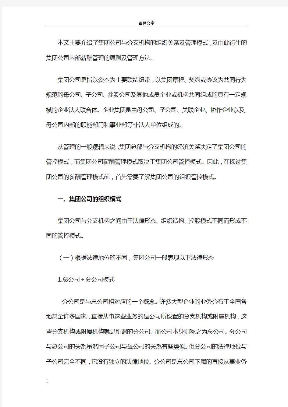 集团公司与分支机构的组织关系及管理模式