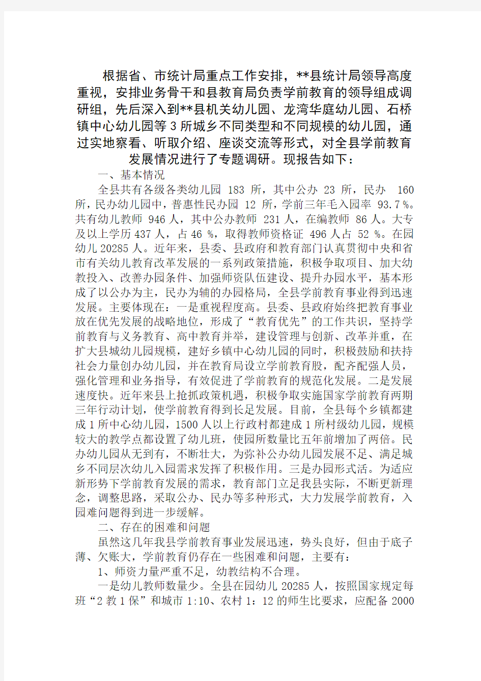 学前教育发展情况调研报告范文