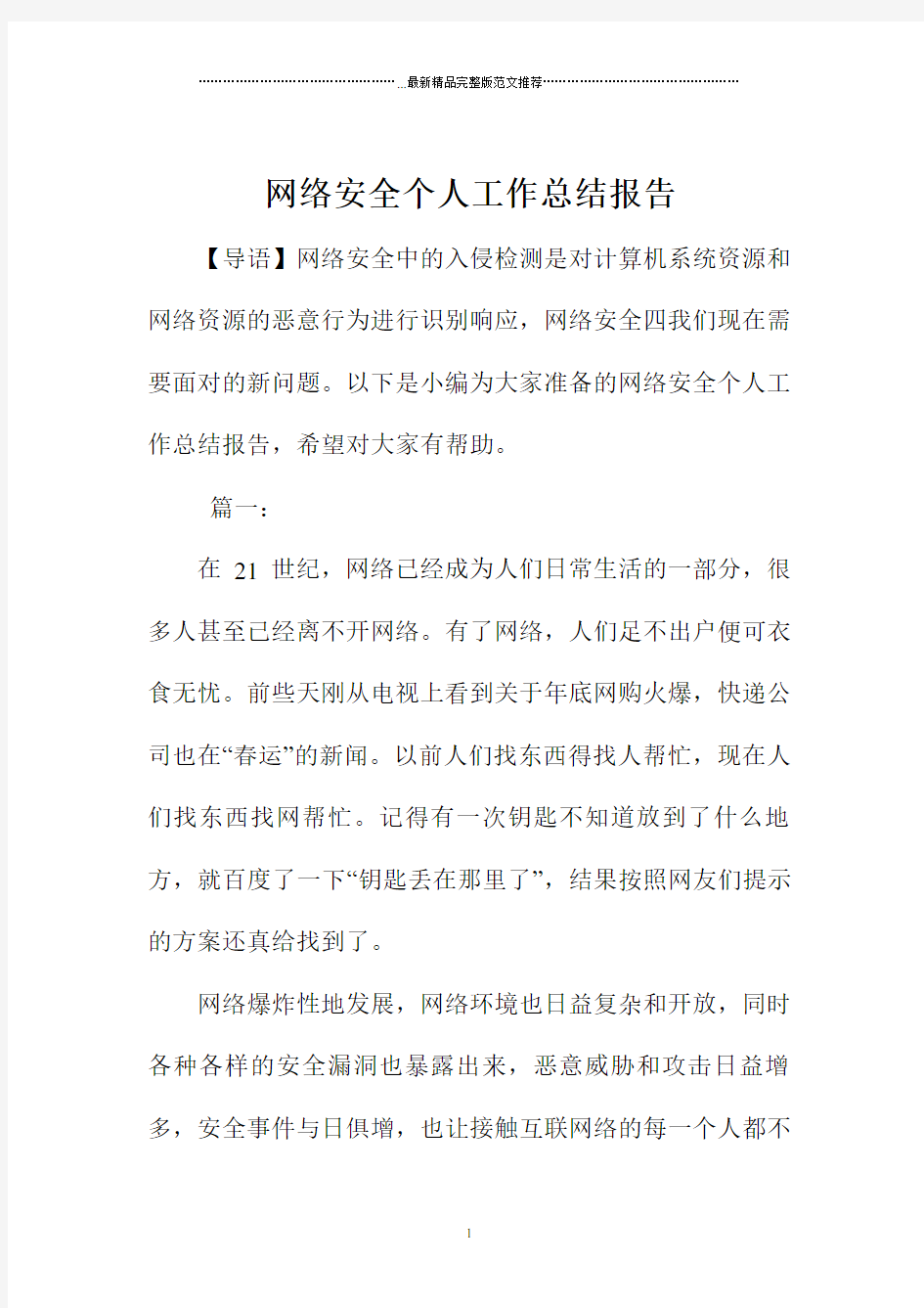 网络安全个人精编工作总结报告