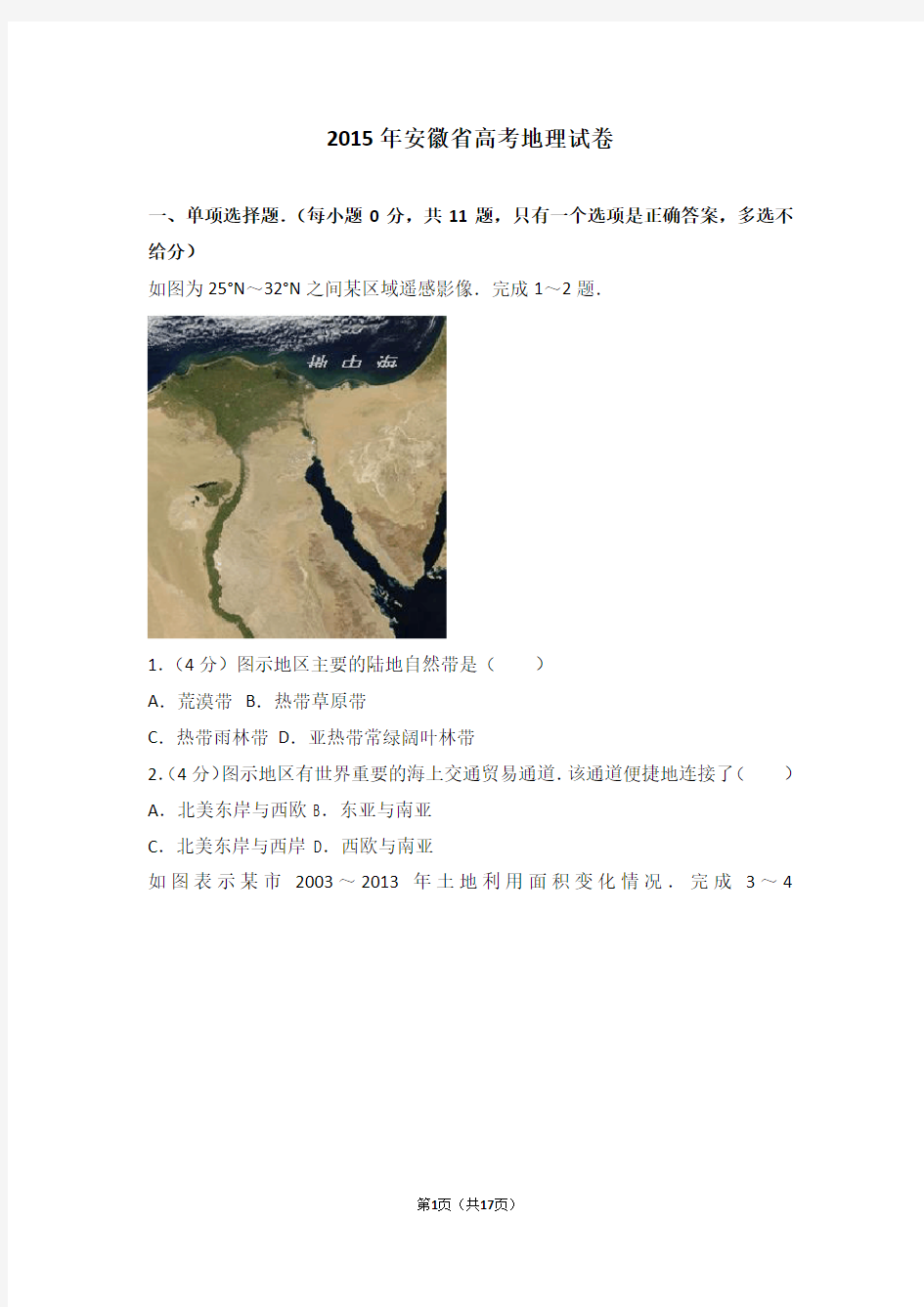 2015年安徽省高考地理试卷(真题)