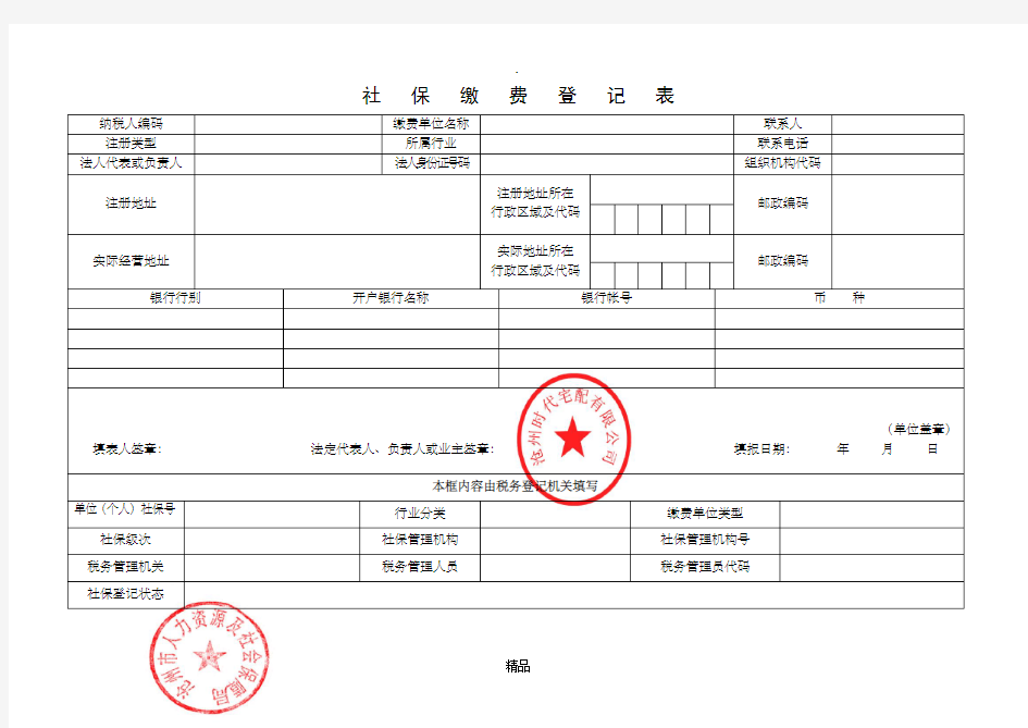 社保缴费登记表