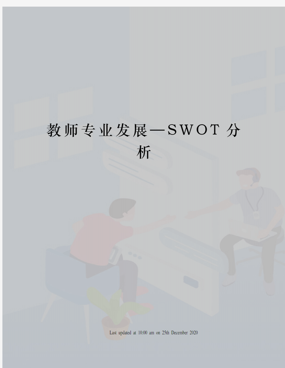 教师专业发展—SWOT分析