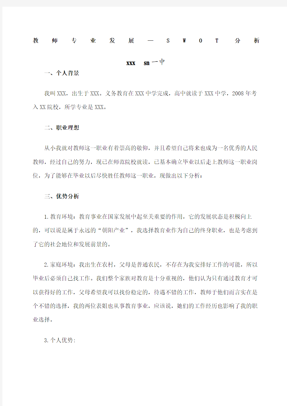 教师专业发展—SWOT分析