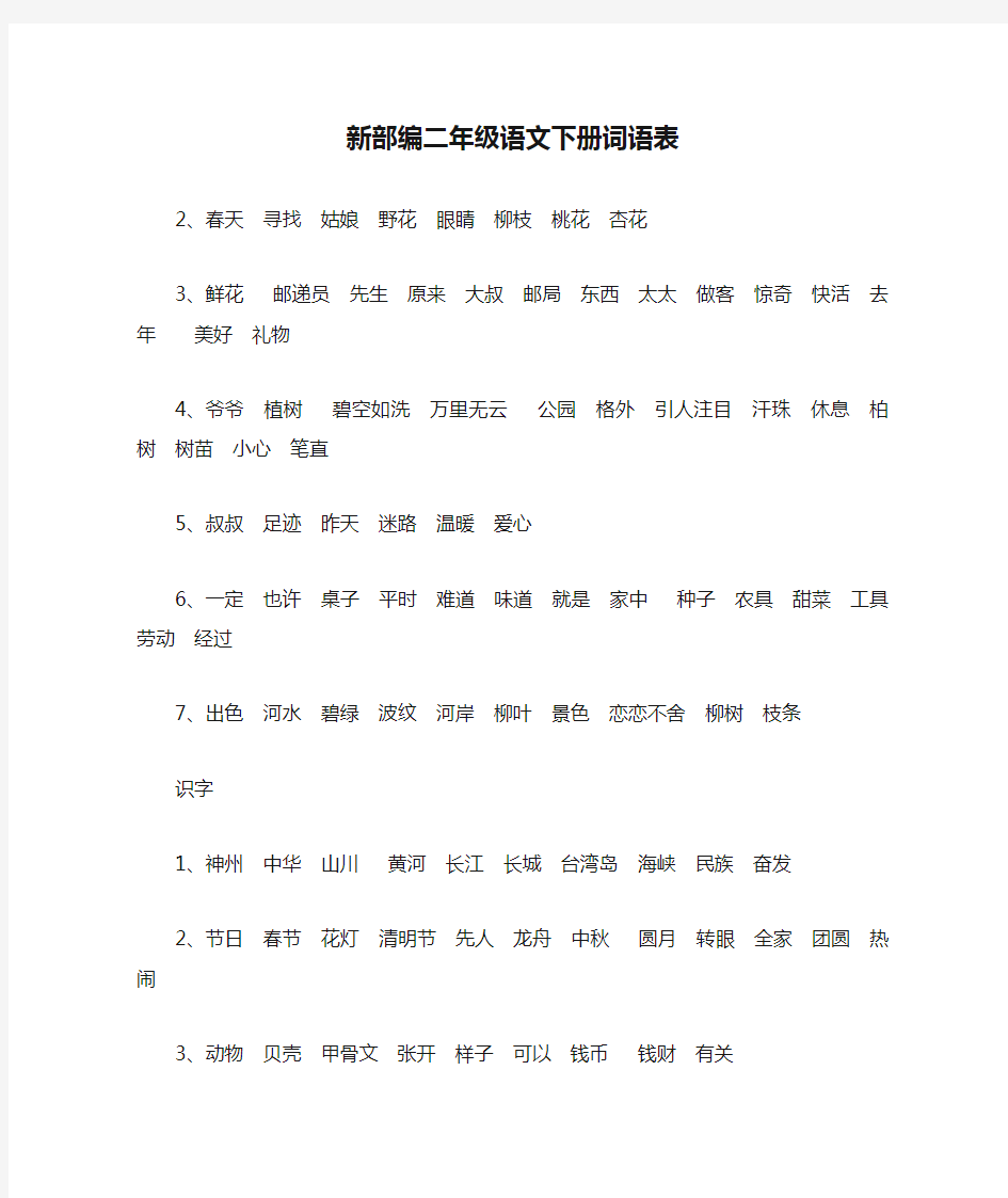 (完整word版)新部编二年级语文下册词语表