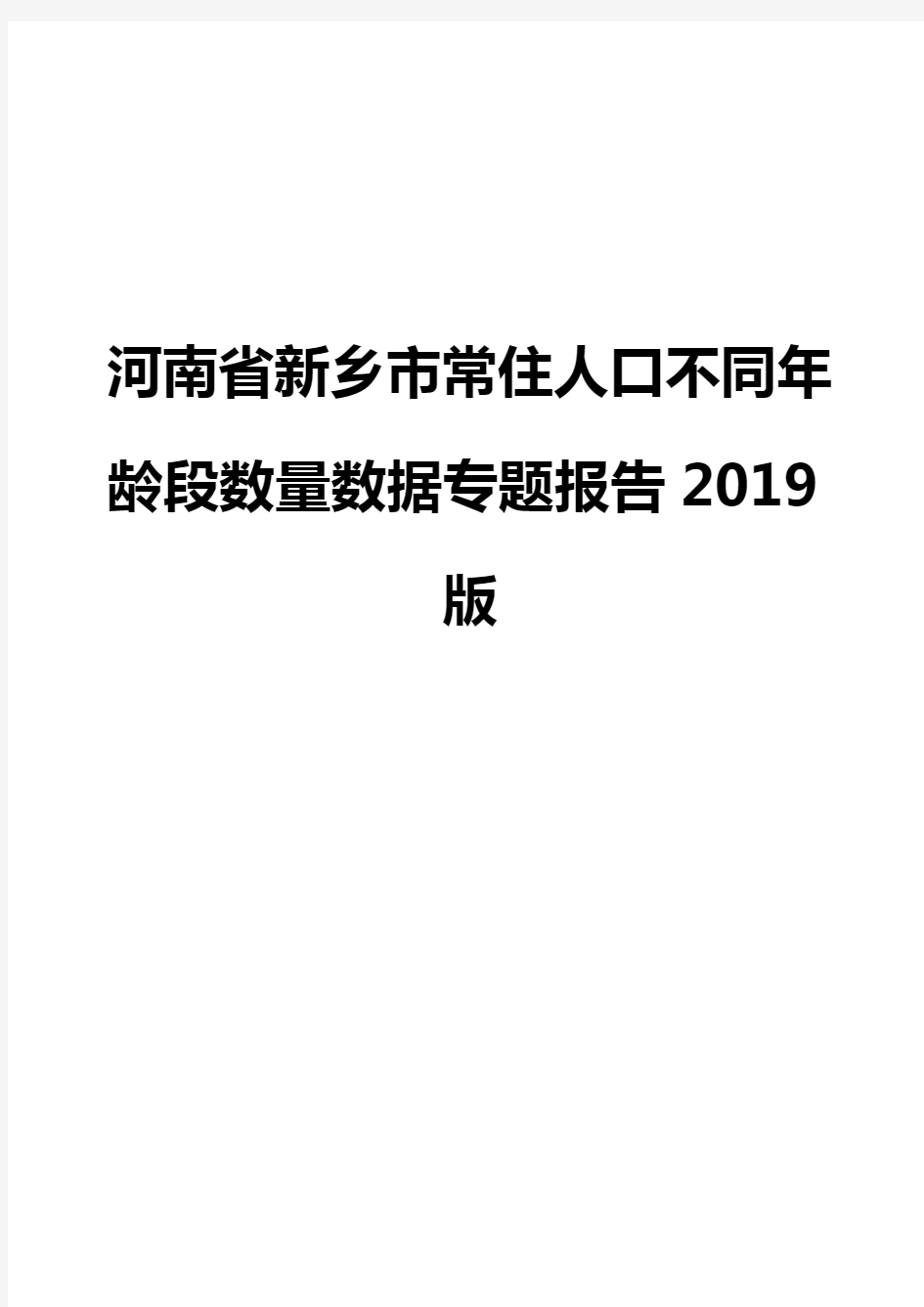 河南省新乡市常住人口不同年龄段数量数据专题报告2019版