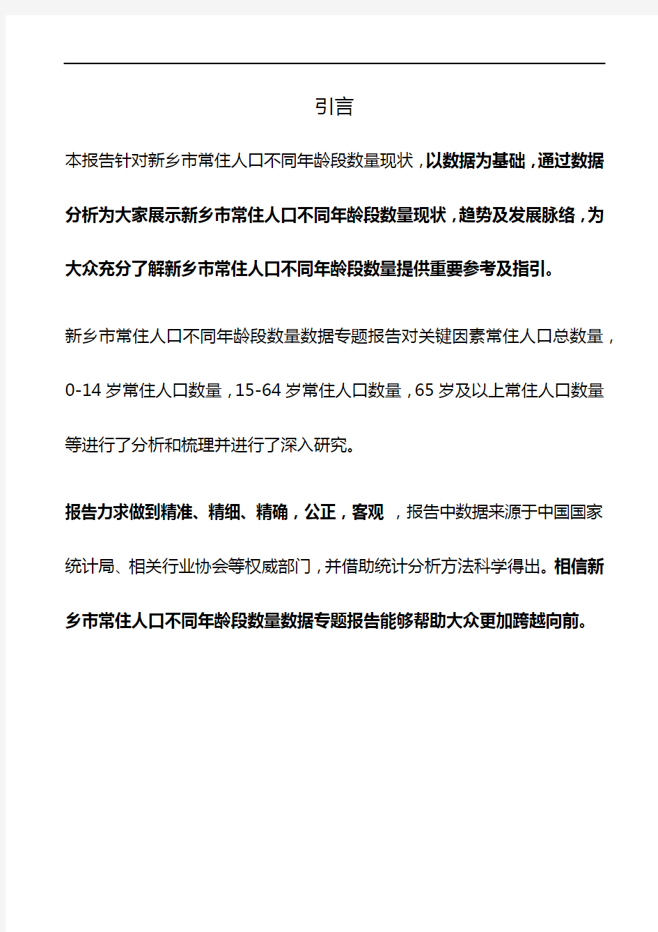 河南省新乡市常住人口不同年龄段数量数据专题报告2019版