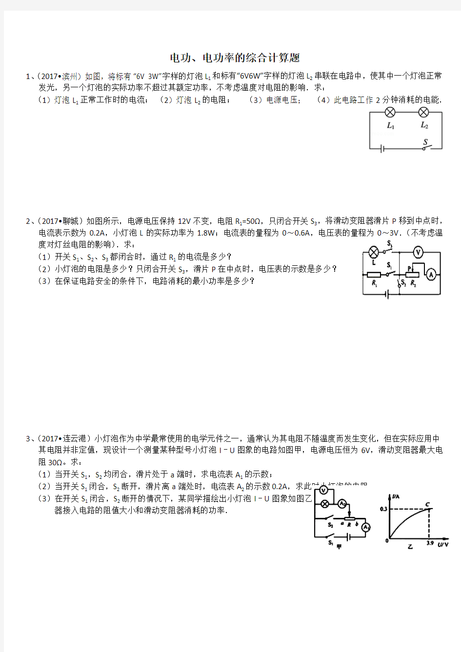 电功、电功率的综合计算题