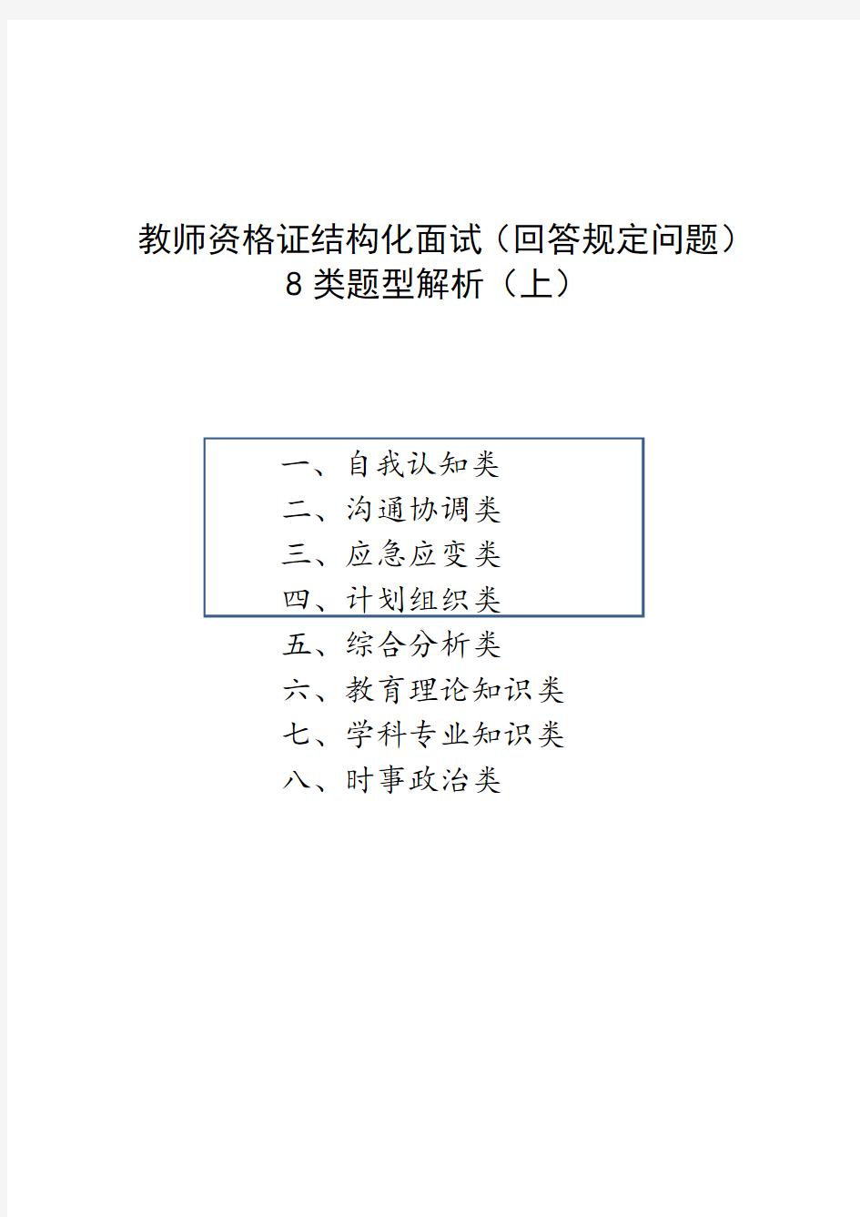 教师资格证——结构化面试8类题型解析(上)