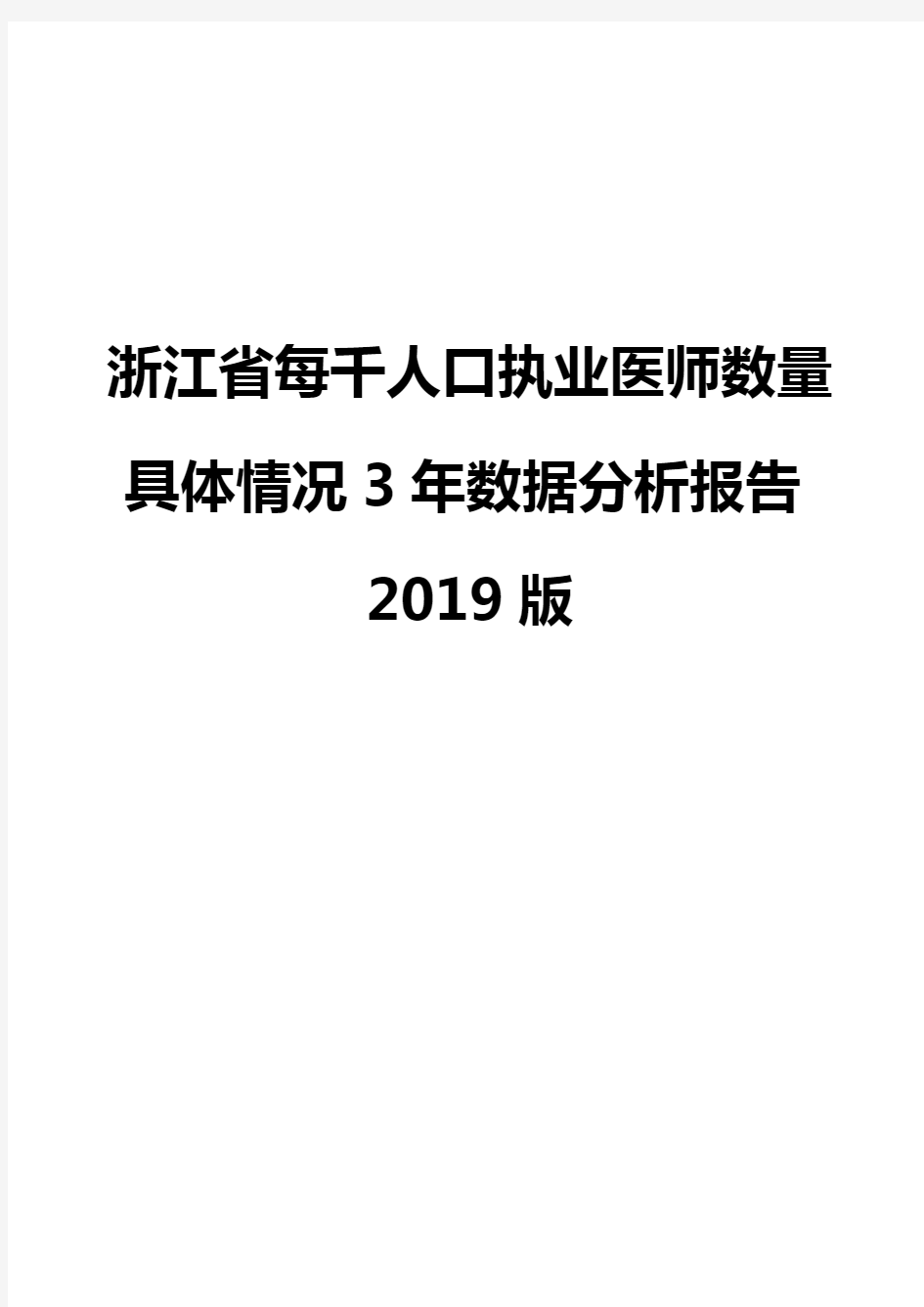 浙江省每千人口执业医师数量具体情况3年数据分析报告2019版