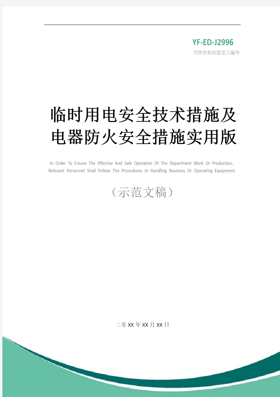 临时用电安全技术措施及电器防火安全措施实用版