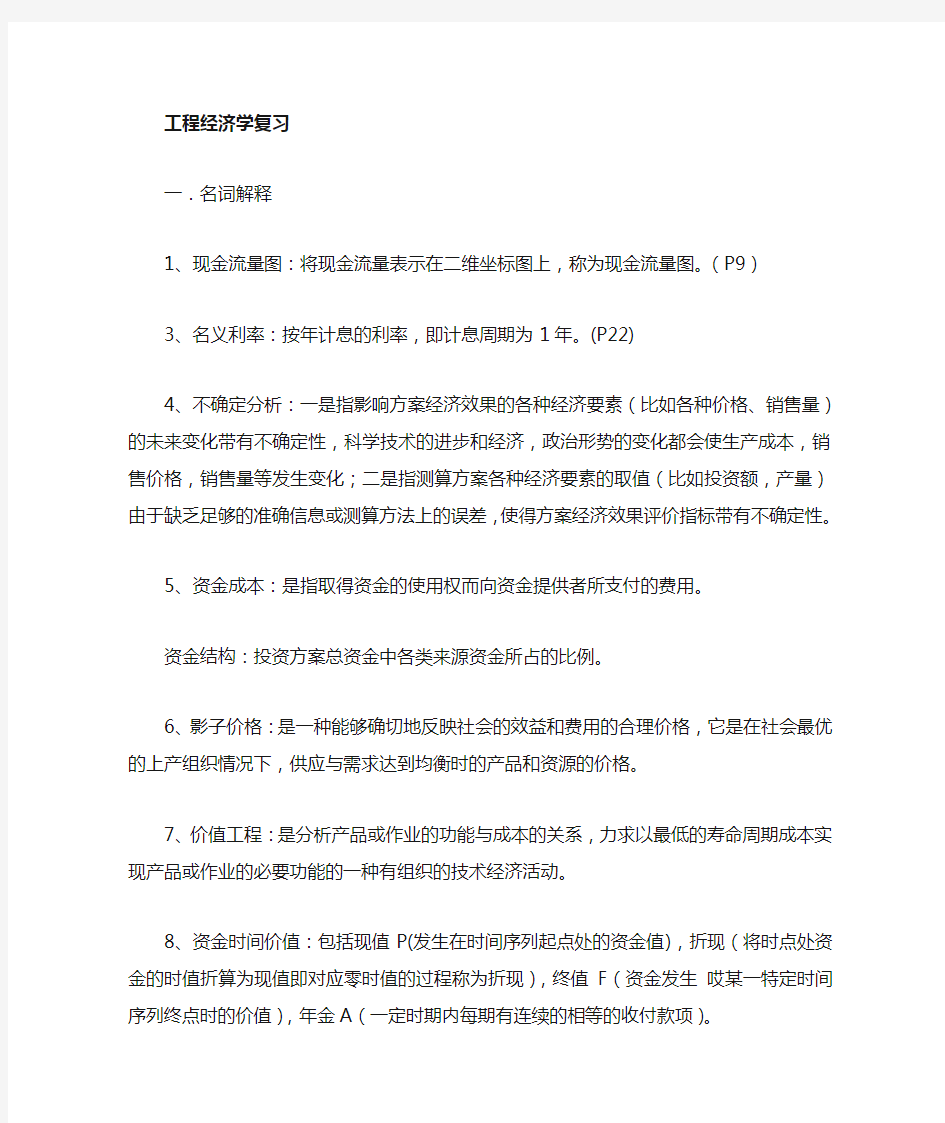 《工程经济学》考试复习要点