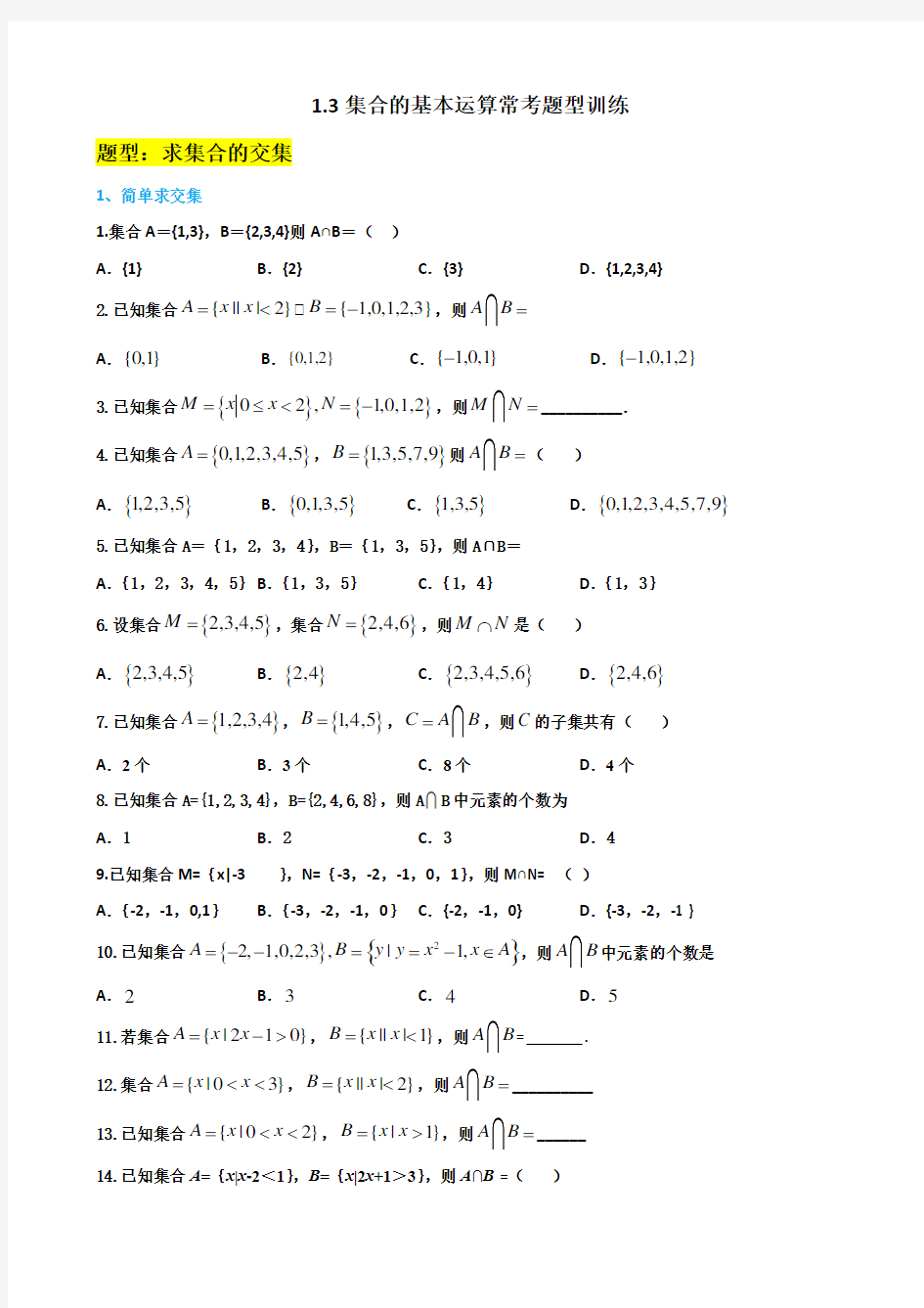 1.3 集合的基本运算常考题型训练(含详解答案)