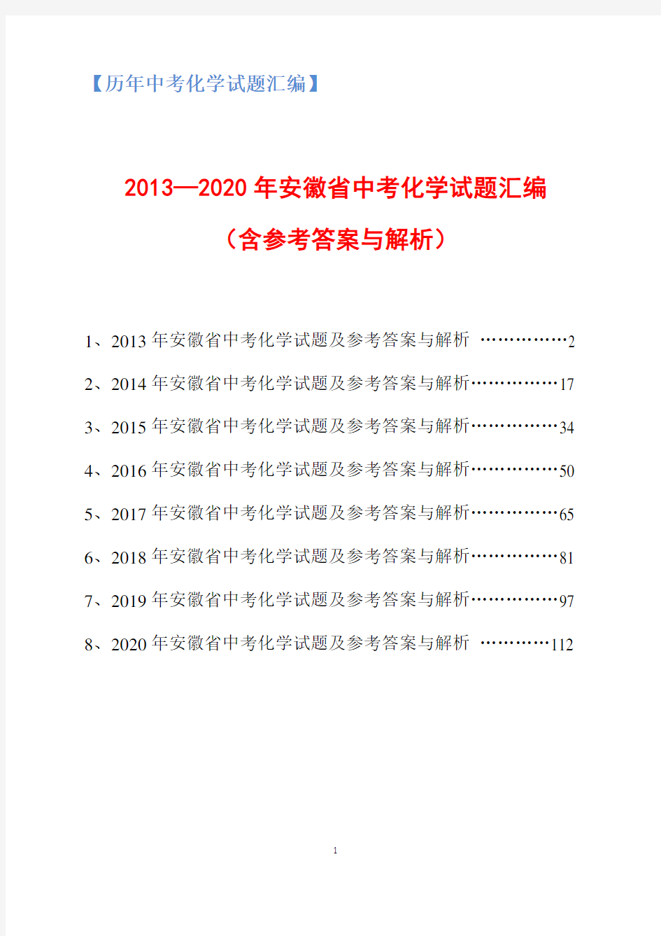 2013-2020年安徽省中考化学试题汇编(含参考答案与解析)