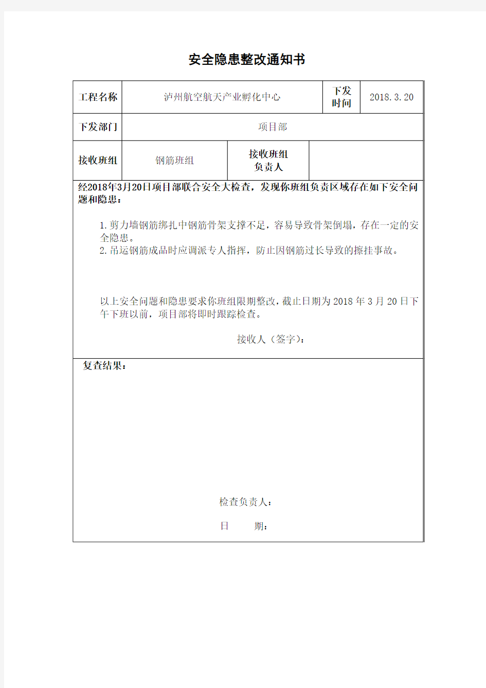 安全隐患整改通知书通用版