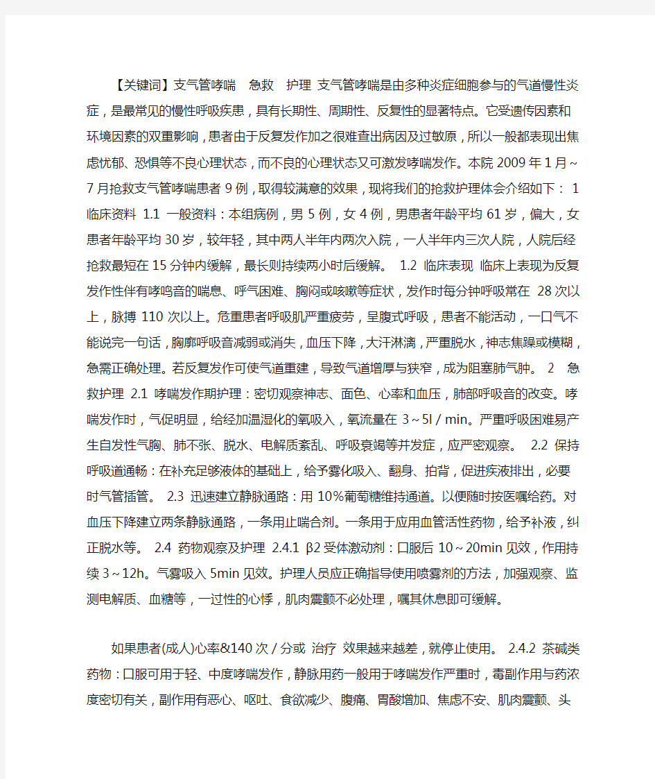 支气管哮喘病人的急救与护理