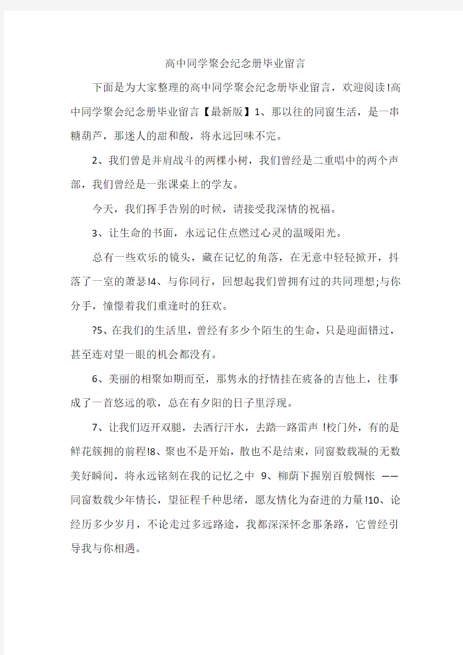 高中同学聚会纪念册毕业留言