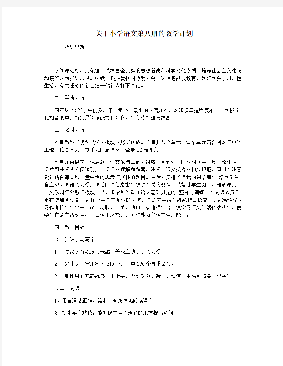 关于小学语文第八册的教学计划