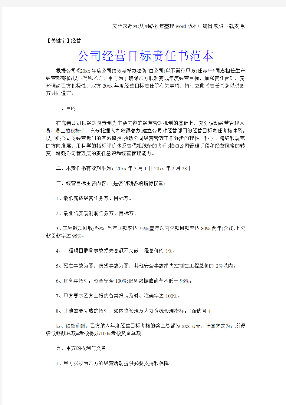 【经营】公司经营目标责任书范本