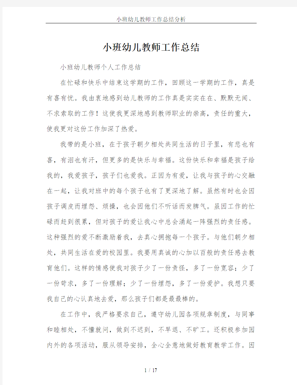 小班幼儿教师工作总结分析