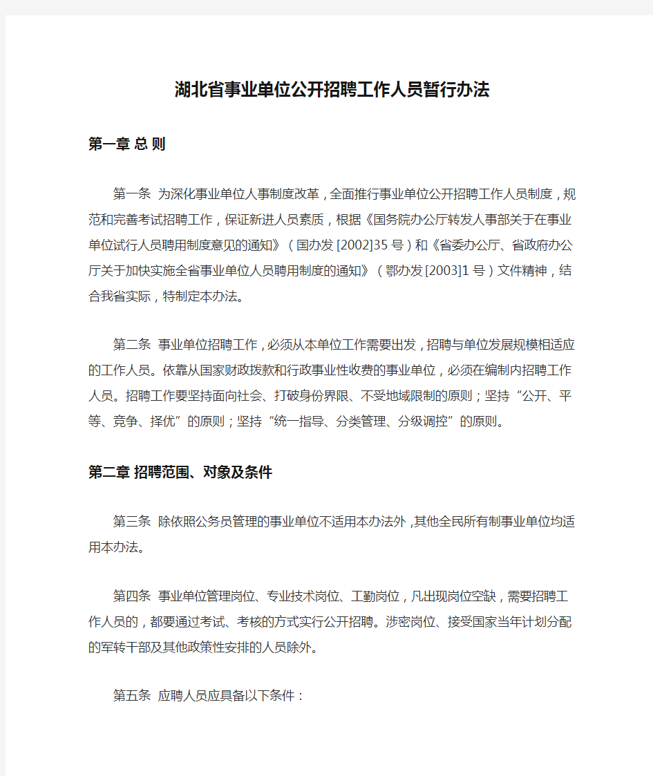 湖北省事业单位公开招聘工作人员暂行办法