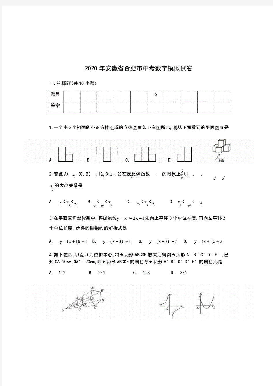2020年安徽省合肥市中考数学模拟试卷.