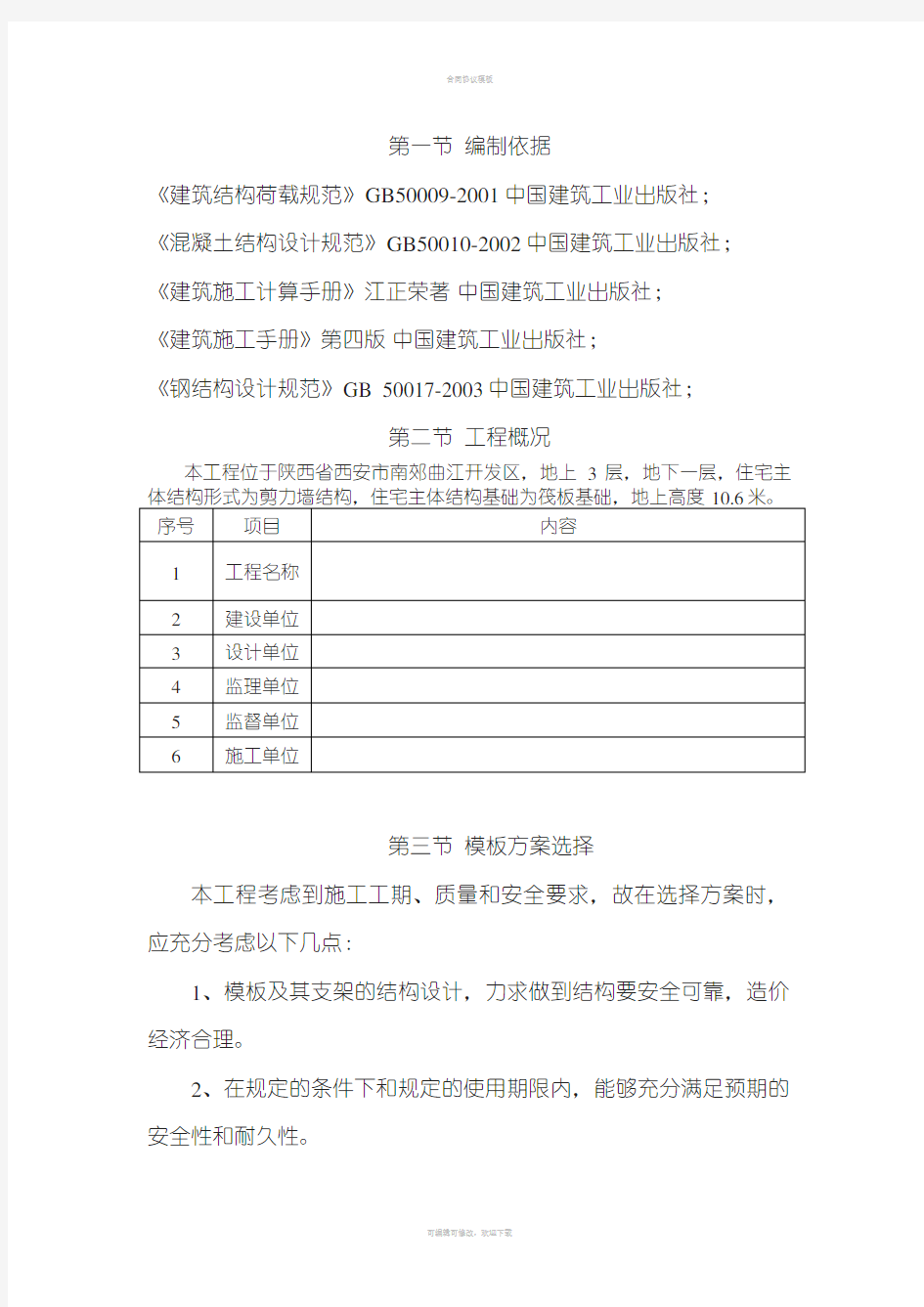 模板方案专项施工方案联排别墅