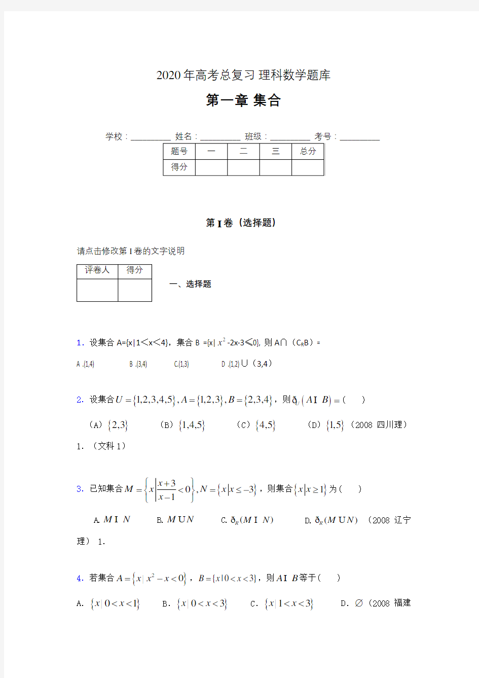 2020年高考总复习理科数学题库第一章《集合》QN