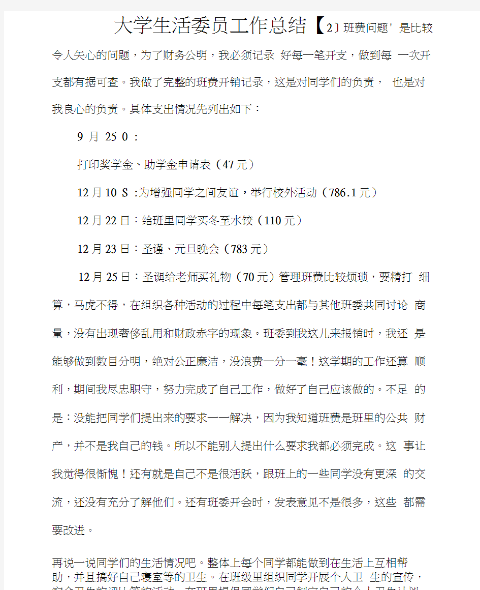 工作总结大学生工作总结大学生活委员工作总结