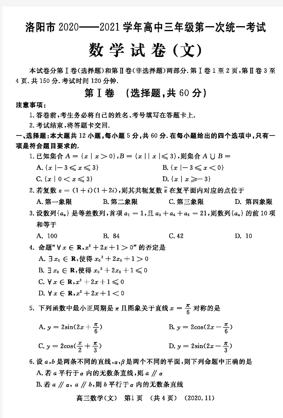 【洛阳2021届高三一模】洛阳市2020-2021学年高三第一次统一考试 文数(高清含答案)