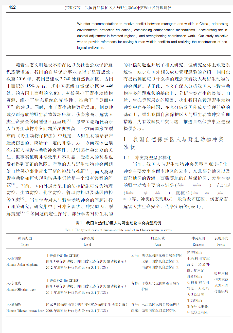 我国自然保护区人与野生动物冲突现状及管理建议