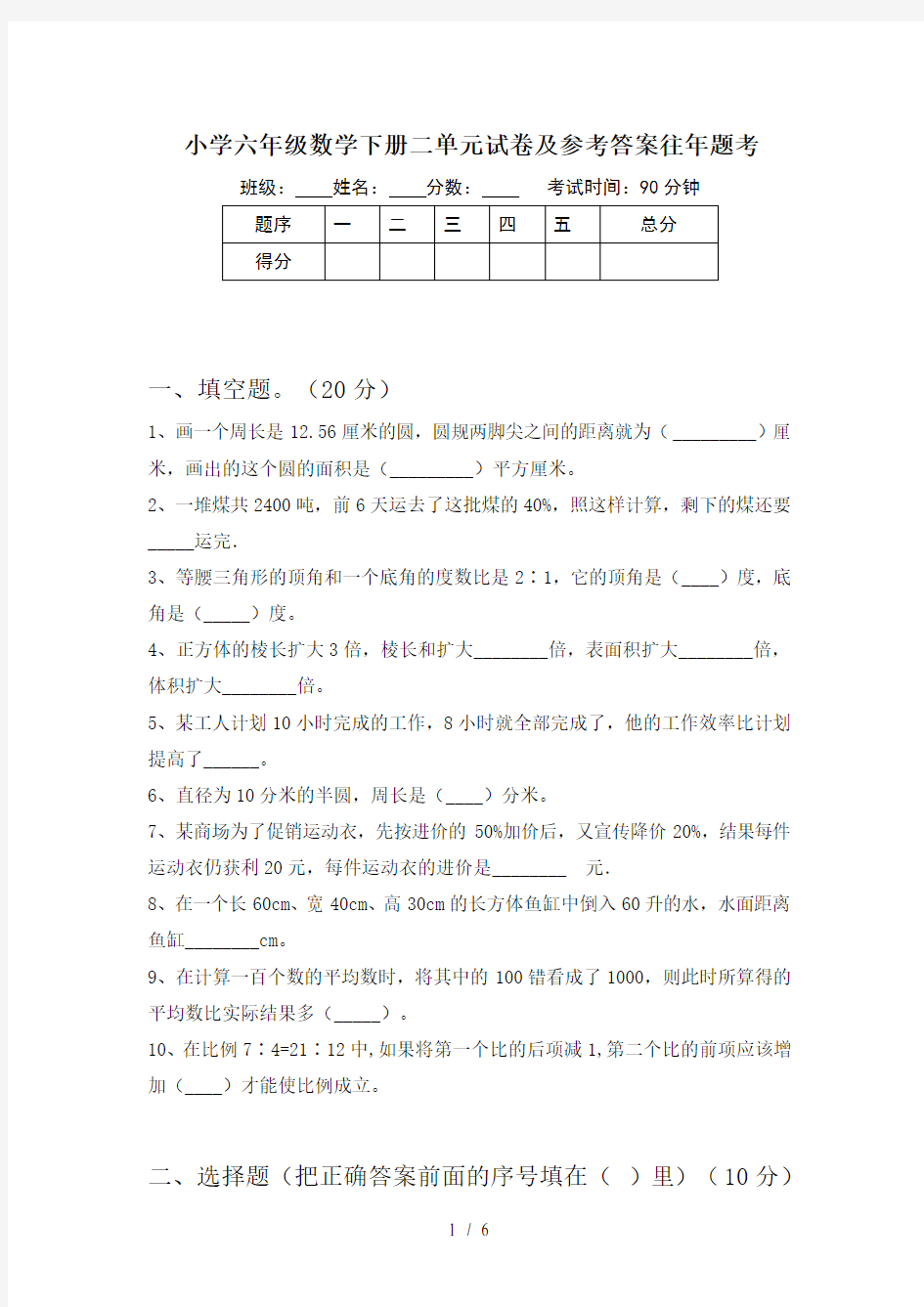 小学六年级数学下册二单元试卷及参考答案往年题考