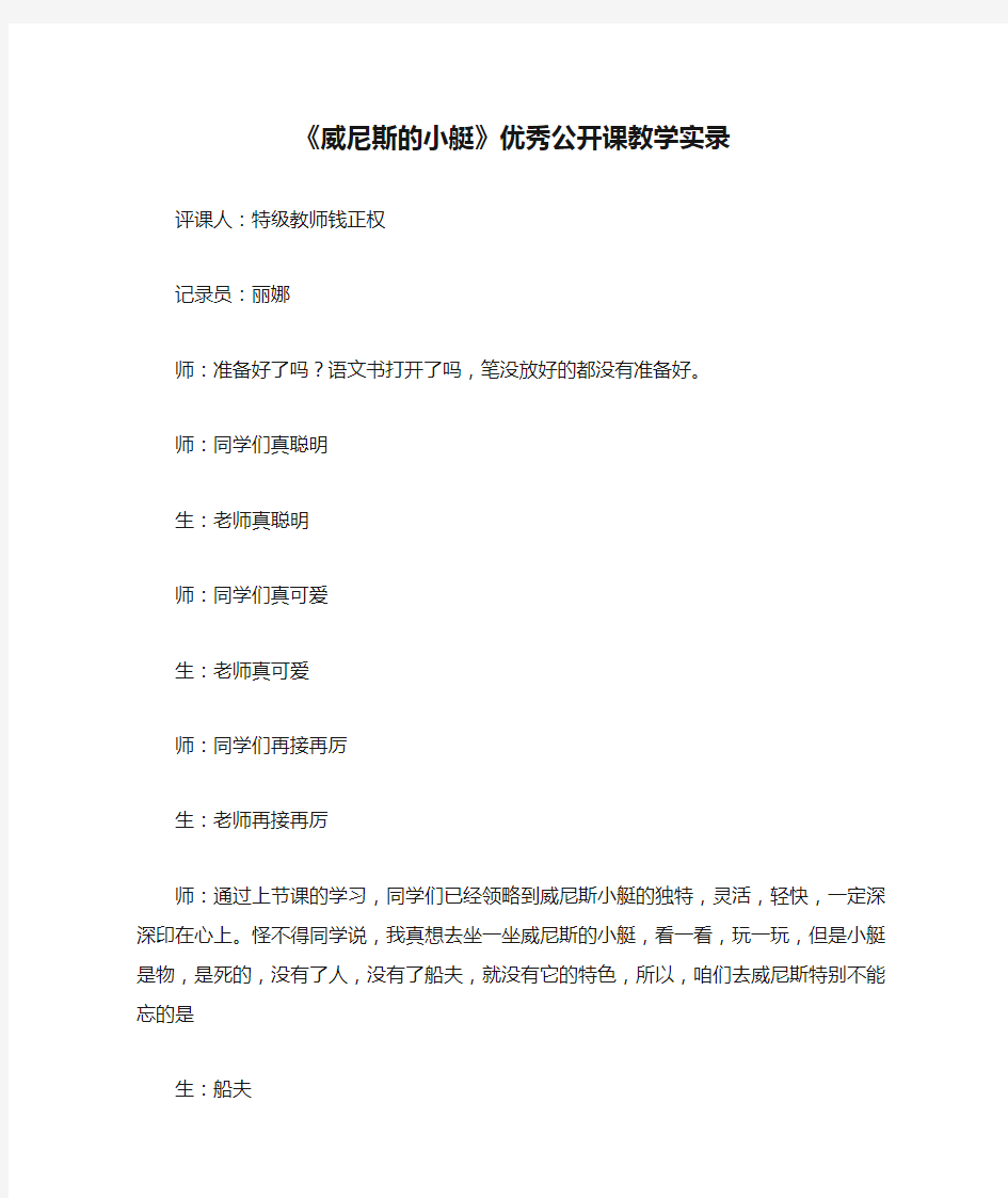 《威尼斯的小艇》优秀公开课教学实录