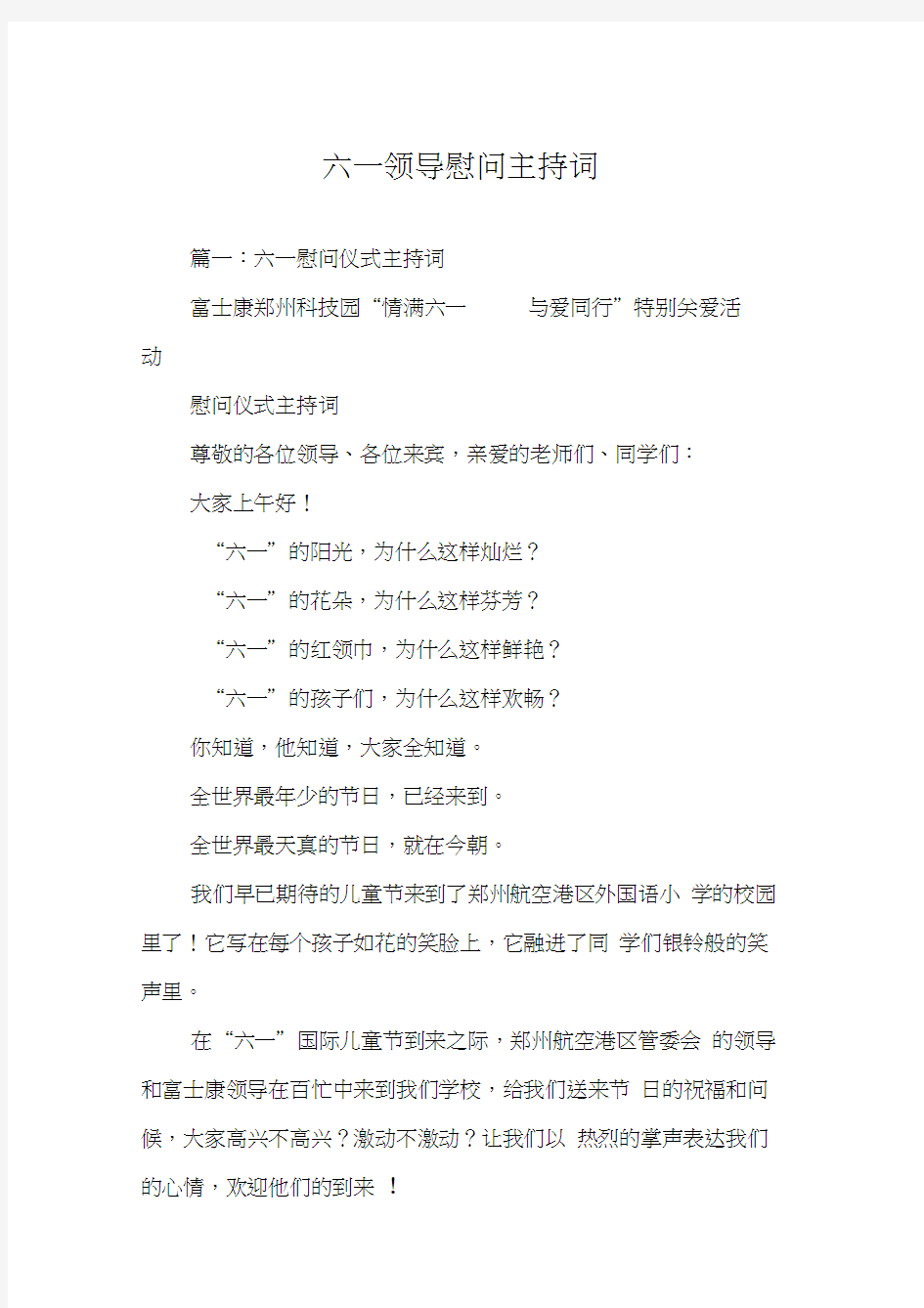 六一领导慰问主持词