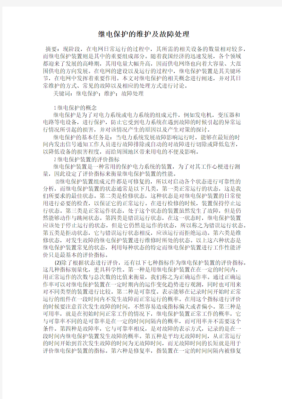 继电保护的维护及故障处理