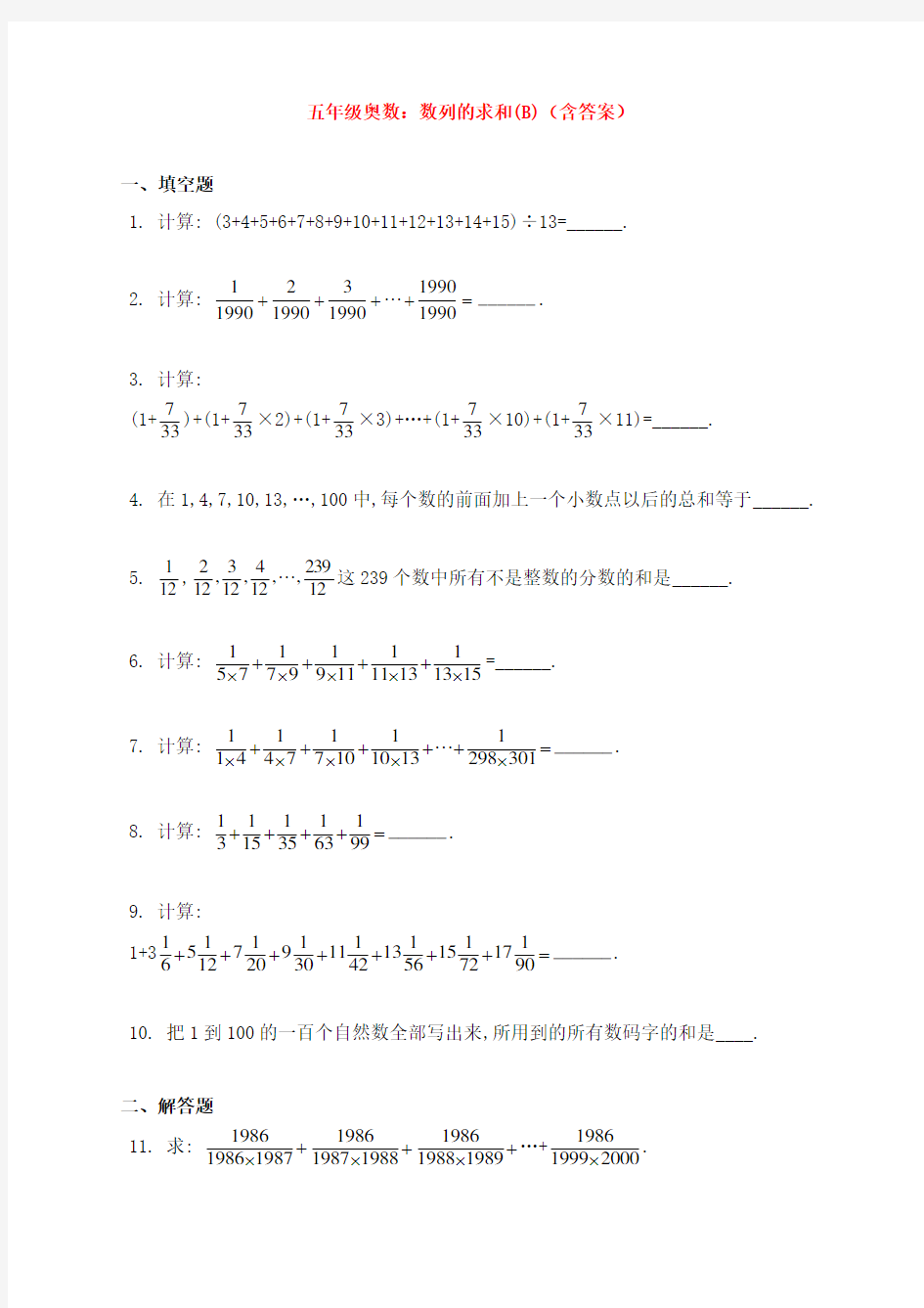 五年级奥数：数列的求和(B)(含答案)