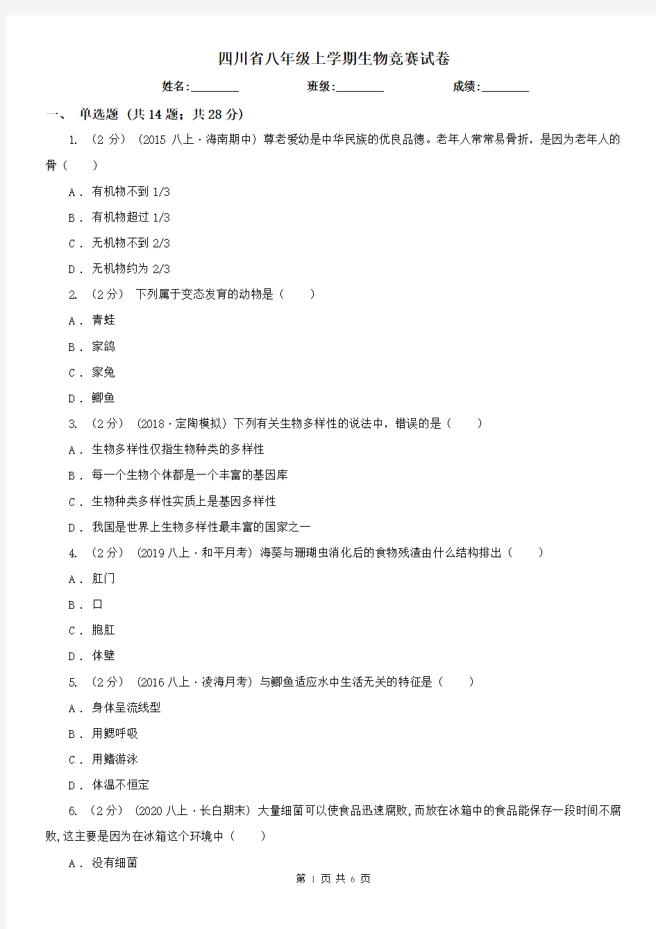 四川省八年级上学期生物竞赛试卷