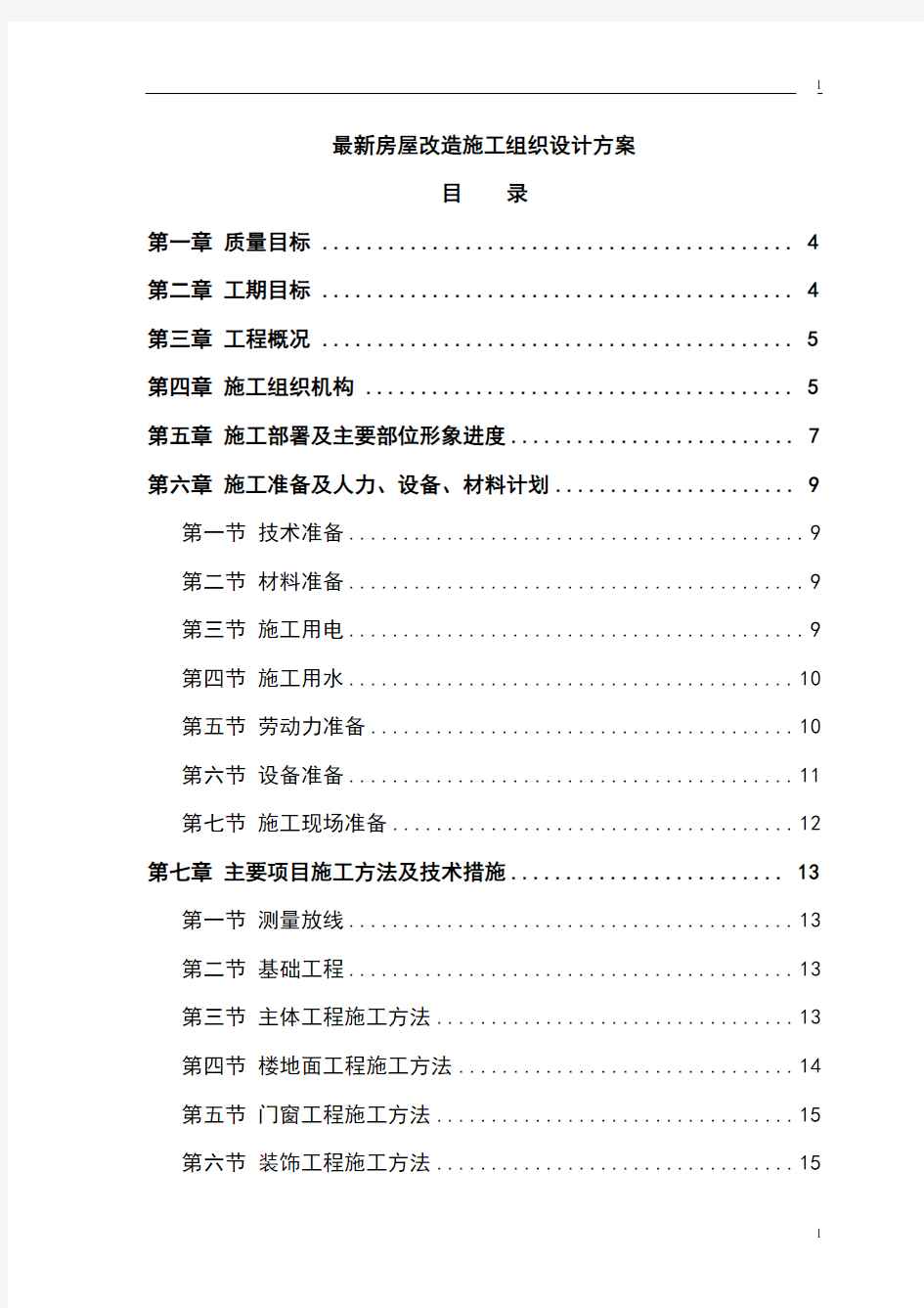 最新房屋改造施工组织设计方案