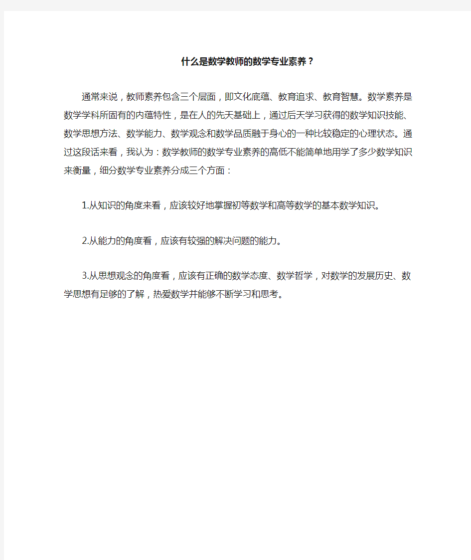 什么是数学教师的数学专业素养