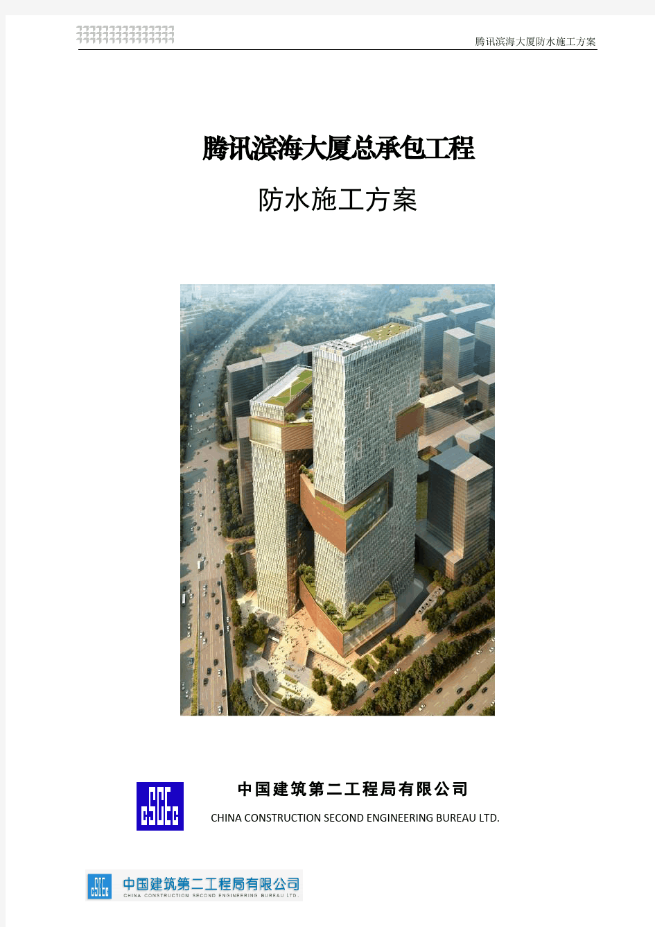 腾讯滨海大厦总承包工程(修改)